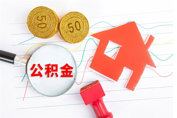 分宜住房公积金能还信用卡吗（住房公积金可以还信用贷款吗）