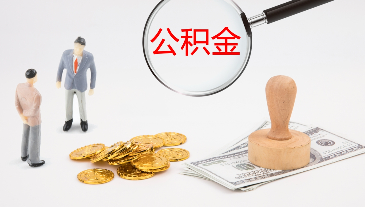 分宜我的个人公积金查询（个人公积金信息查询）